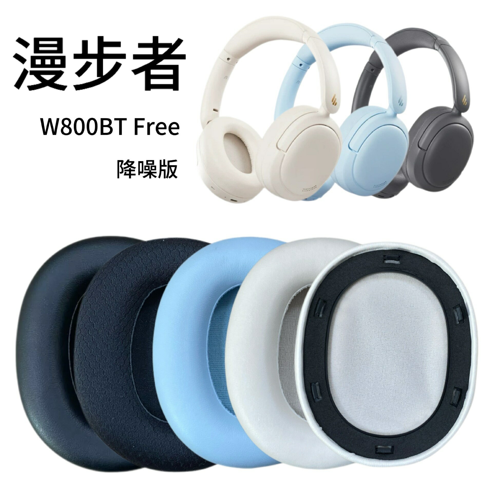 Edifier/漫步者 W800BT FREE頭戴式降噪耳機海綿套耳罩更換配件