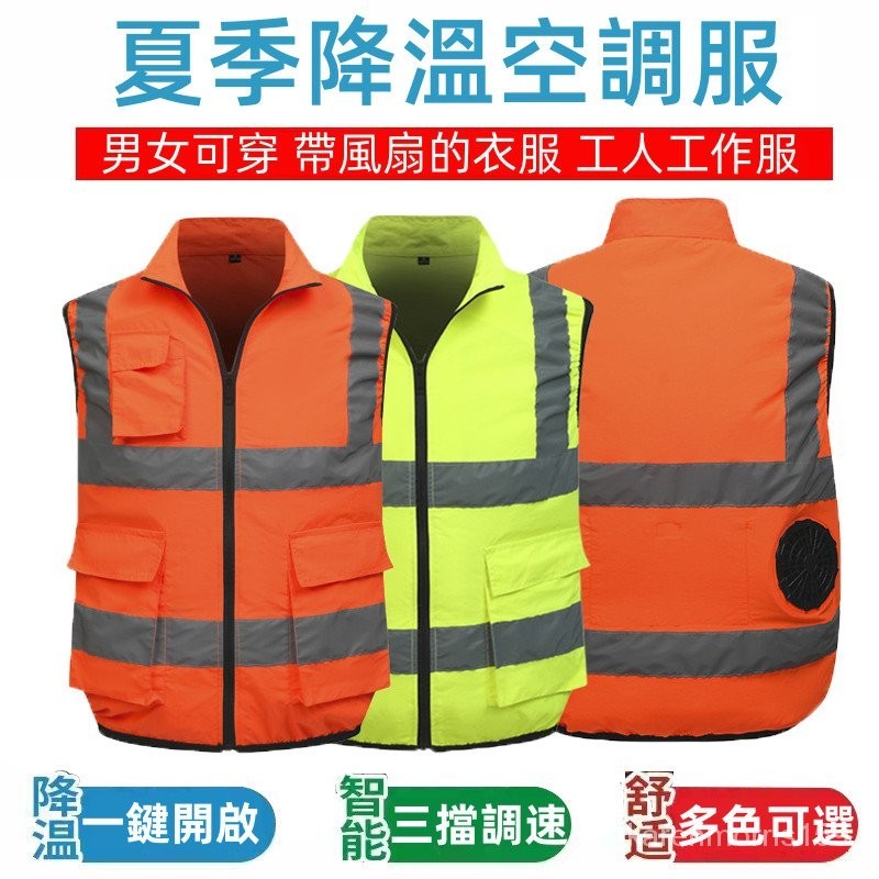 快樂購購❄️夏季空調服 帶風扇的衣服 戶外反光馬甲 降溫空調服 工作服 反光背心 風扇衣 降溫服 風扇馬甲 冰爽背心 男款戶外勞保