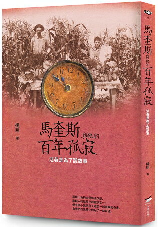 馬奎斯與他的百年孤寂：活著是為了說故事 | 拾書所