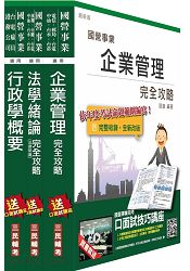 104年臺電新進僱用人員[綜合行政人員][專業科目]套書(附讀書計畫表)