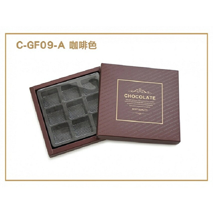 【GF09】9格巧克力包裝盒 餅乾盒 生巧克力包裝盒 點心盒 燙金巧克力盒 情人節,聖誕節送巧克力專用 糖果盒西點盒 另售提袋 紙盒 送禮包裝【APP滿額下單10%點數(單一帳號最高1000點)】10/31止 7
