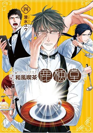 和風喫茶鹿楓堂(04)限定版 | 拾書所