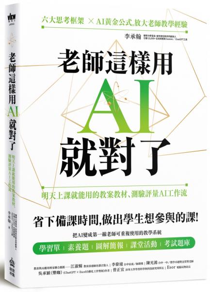 老師這樣用AI就對了：明天上課就能用的教案教材、測驗評量AI工作流【城邦讀書花園】