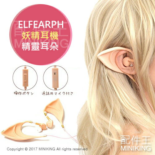 <br/><br/>  【配件王】日本代購  ELFEARPH 精靈 妖精 耳機 耳朵 妖精變身 動漫 周邊 Cosplay 軟妹 萌妹子 秋葉原<br/><br/>