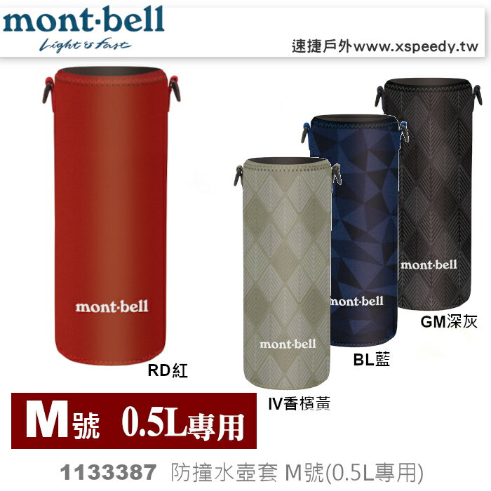 【速捷戶外】 日本mont-bell 1133387 BOTTLE COVER 水壺套M，適用於保溫瓶0.5L型號,montbell