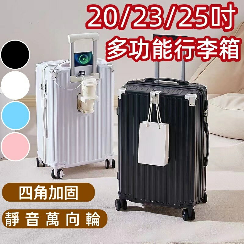 【12H出貨/隔日到貨】臺灣公司貨+保固一年 20/23/25吋多功能行李箱 防撞包角 萬向靜音輪 3/7分大容量設計