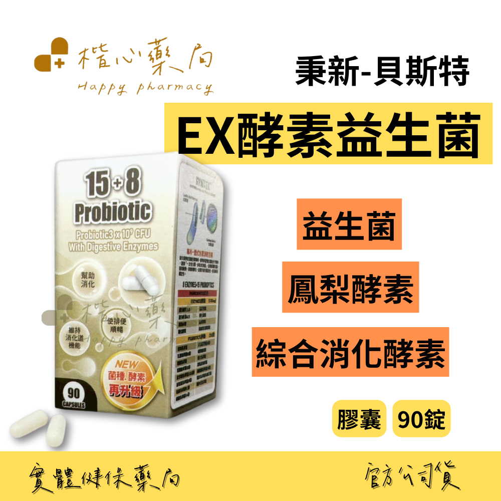 【楷心藥局】秉新 貝斯特EX酵素益生菌膠囊90粒 | 綜合消化酵素、短雙歧桿菌、鳳梨酵素