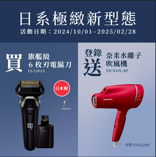 【Panasonic】全新6枚刃系統電鬍刀(ES-LS9AX)登入送奈米水離子吹風機EH-NA9L-RP