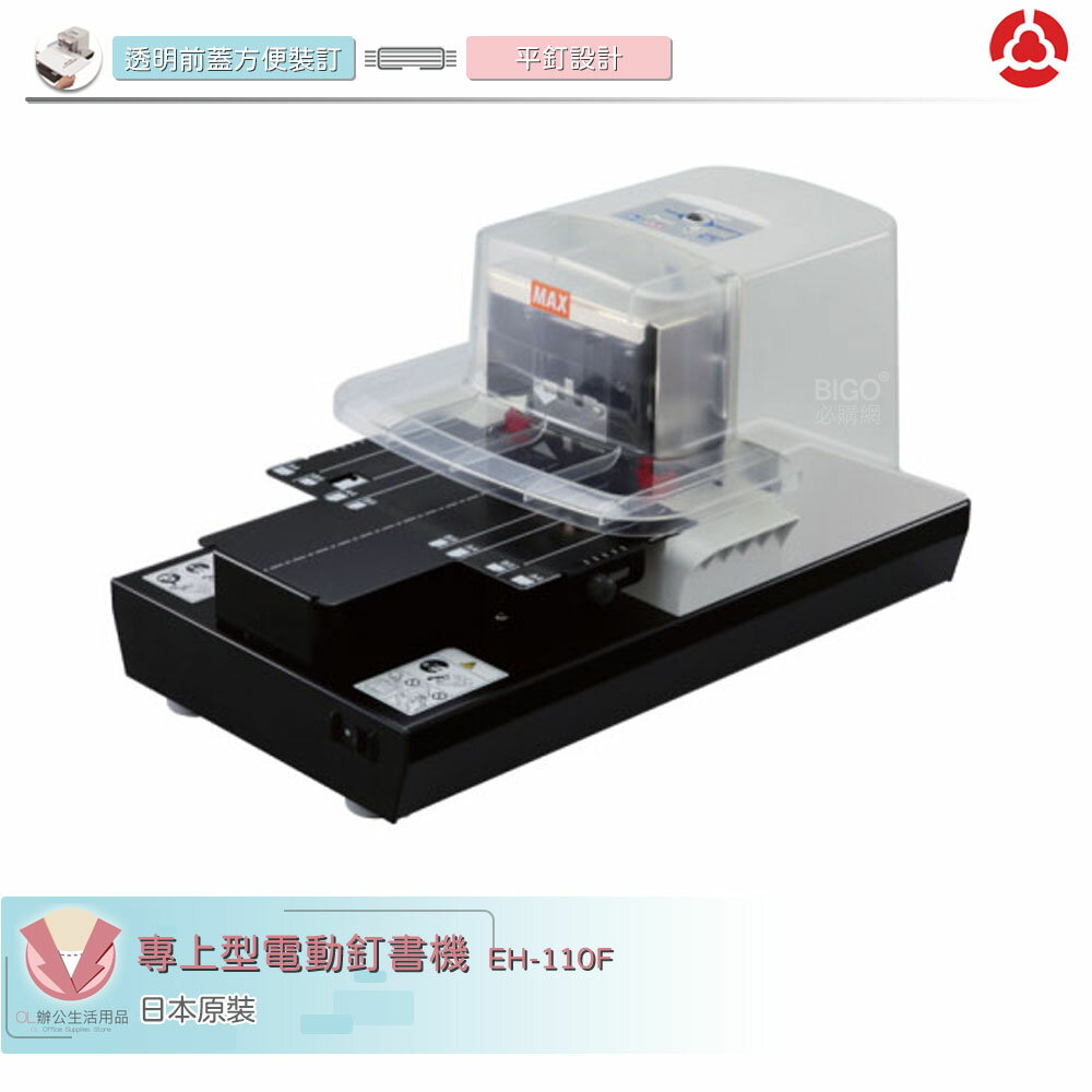 MAX 專上型電動釘書機 EH-110F 訂書針 釘書機 訂書機 日製訂書機 電動釘書機 自動訂書機 電動裝訂 日本原裝