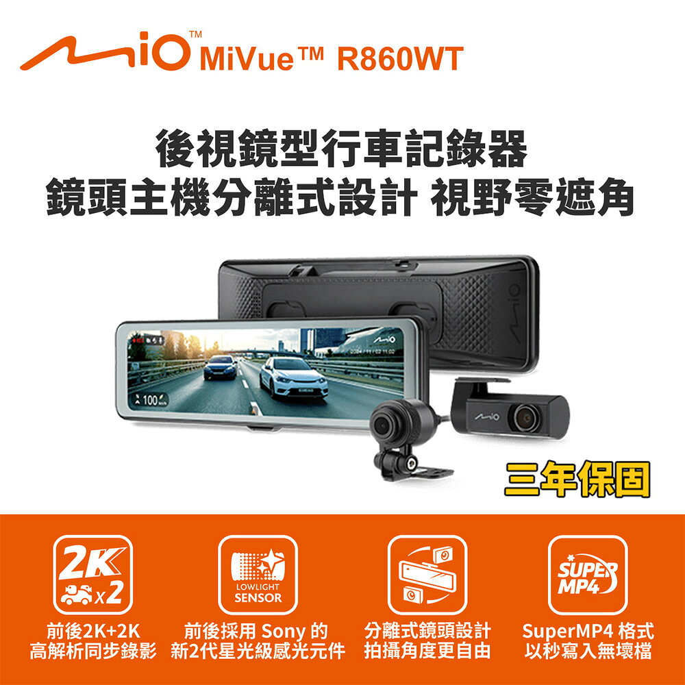 含到府安裝 Mio MiVue R860WT 後視鏡型行車記錄器(室外)(送128G卡)行車紀錄器