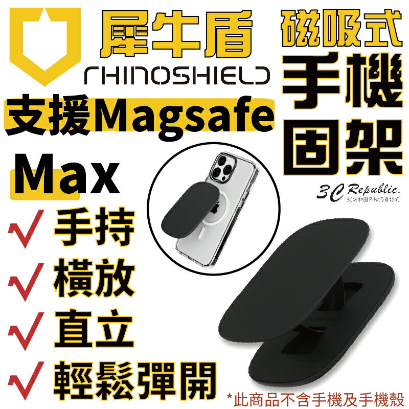 犀牛盾 RhinoShield magsafe 手機支架 手機架 磁吸式 固架 MAX 適用各款手機型號【APP下單8%點數回饋】