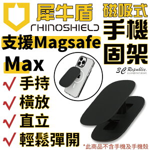 犀牛盾 RhinoShield magsafe 手機支架 手機架 磁吸式 固架 MAX 適用各款手機型號【APP下單最高22%點數回饋】