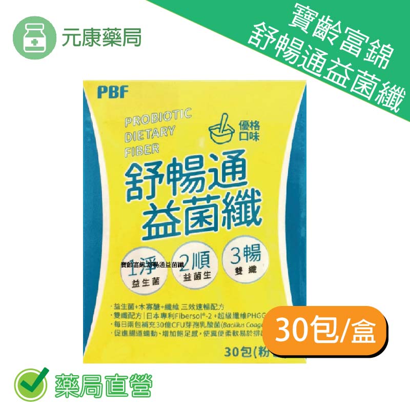 寶齡富錦舒暢通益菌纖 30包/盒 優格口味 排便順暢 維持消化道機能 臺灣公司貨