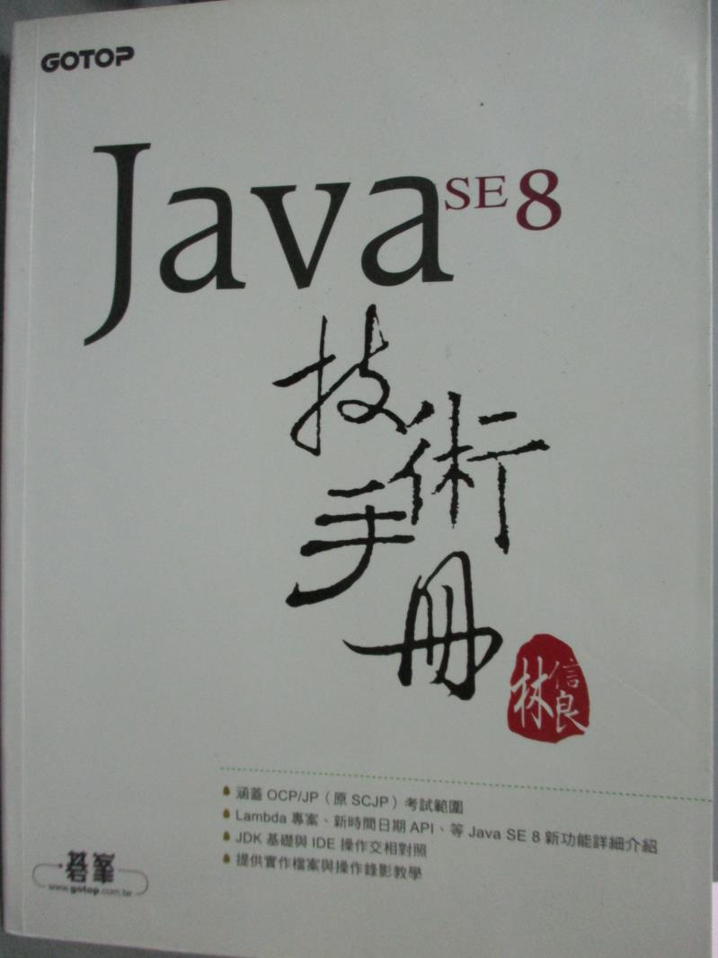 【書寶二手書T3／電腦_QIF】Java SE 8 技術手冊_林信良