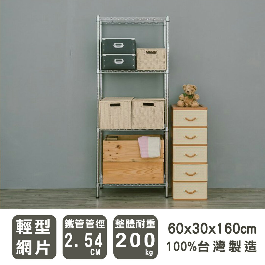 鐵力士架/層架/收納架 60x30x160cm 輕型四層電鍍(插管)波浪架 dayneeds