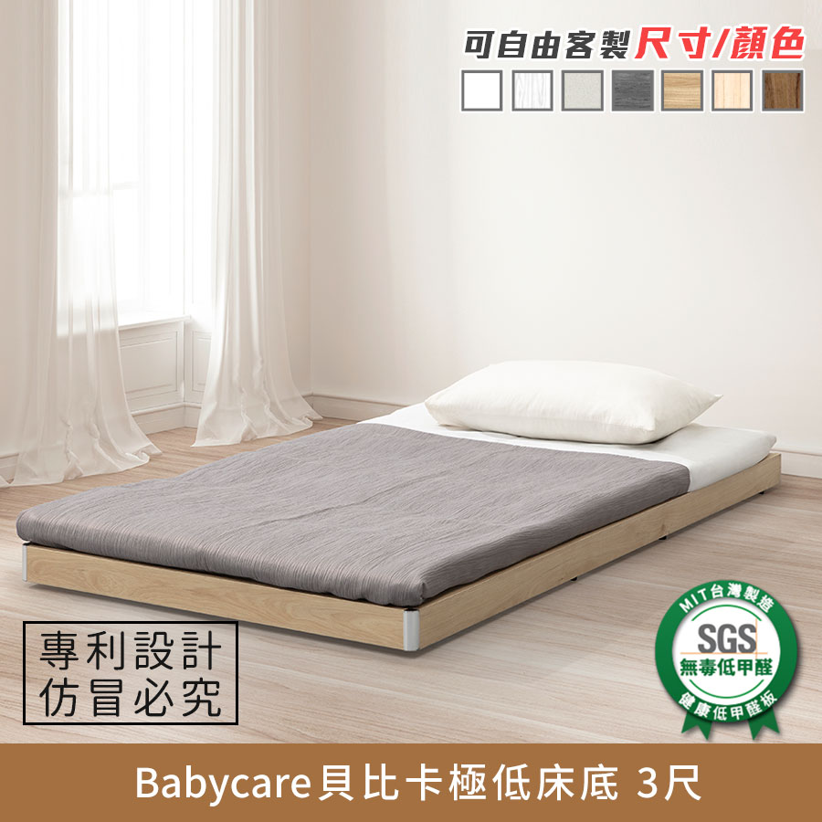 Babycare貝比卡極低床底 3尺 健康系列 E1低甲醛、 單人加大、單人床架、單人床台《可客製尺寸/顏色》【myhome8居家無限】★APP下單享點數4%
