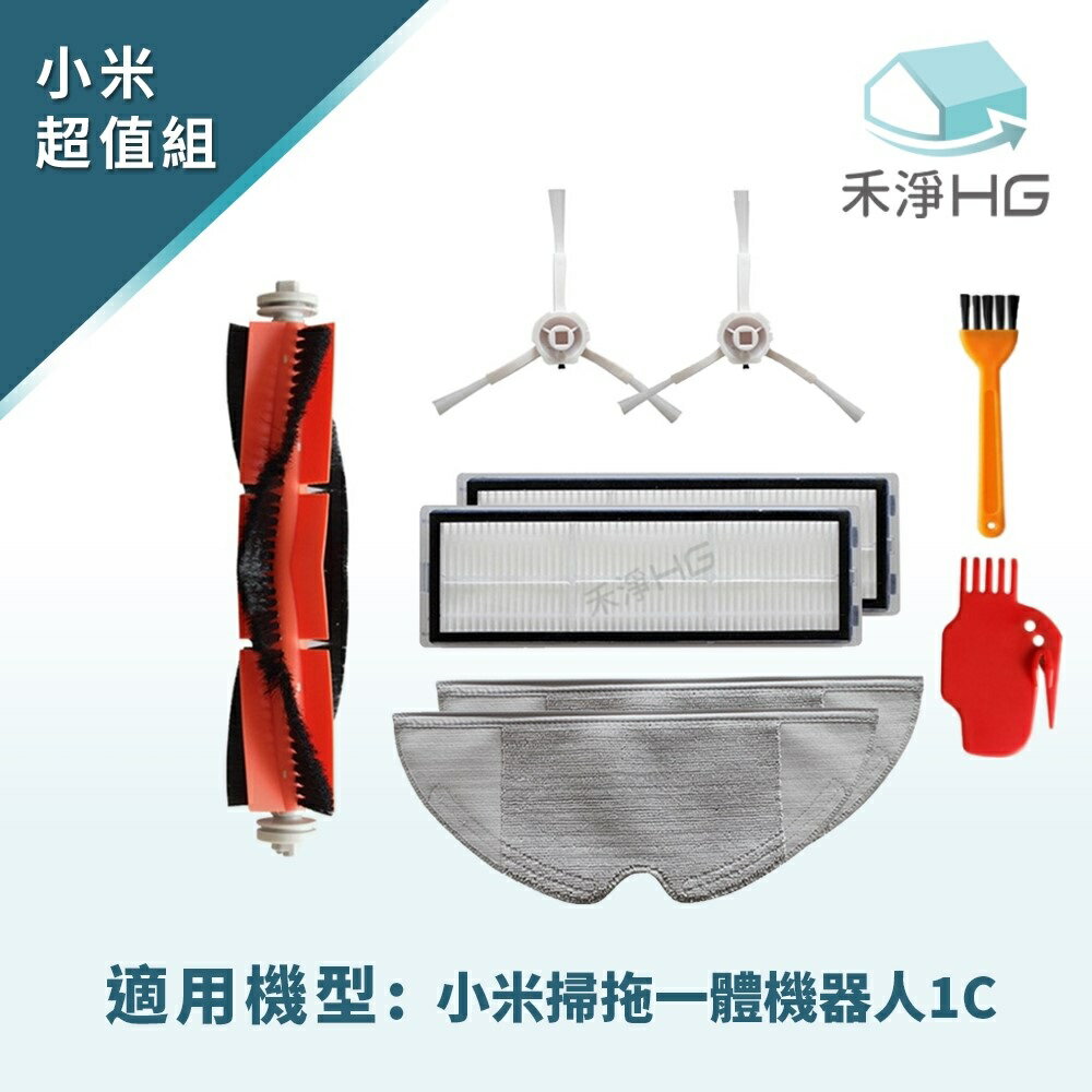 禾淨家用HG】小米 適用1T.1C.2C系列 副廠掃地機配件(優值組)