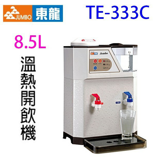 東龍 TE-333C 溫熱 8.5L 開飲機