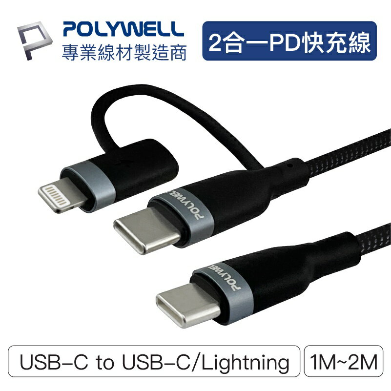 POLYWELL USB-C To C+Lightning 二合一PD編織快充線 1米~2米 寶利威爾 台灣現貨