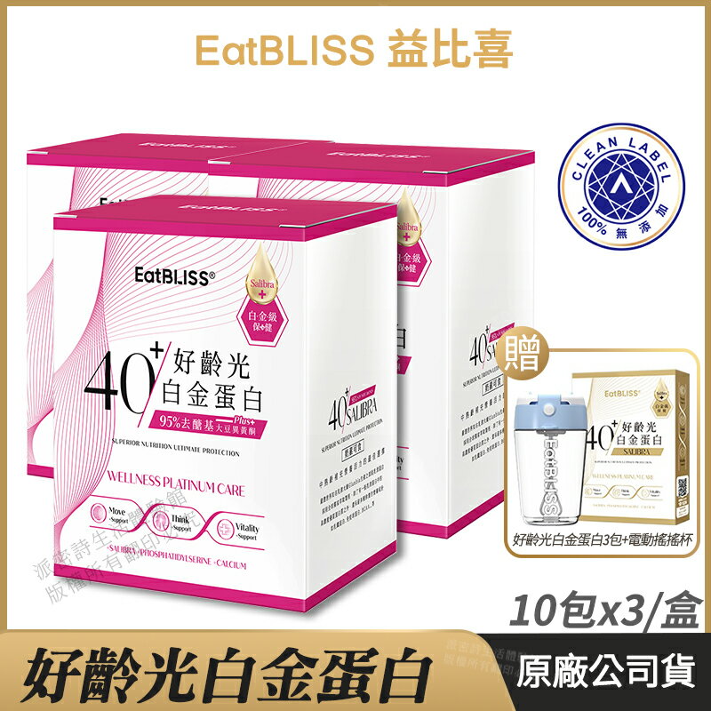 [免運速出] Eatbliss益比喜 好齡光白金蛋白 大豆異黃酮plus 3盒超值組 現貨 乳清蛋白 白金健體素 奶素可食