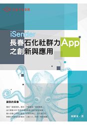 長春石化社群力APP之創新與應用 | 拾書所