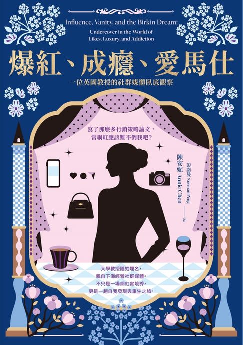 【電子書】爆紅、成癮、愛馬仕：一位英國教授的社群媒體臥底觀察