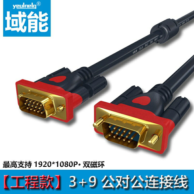 域能 VGA線電腦顯示器連接線資料傳輸信號雙螢幕臺式與主機和高畫質vja投影儀筆記本15m10米公對公20M3+9視頻線