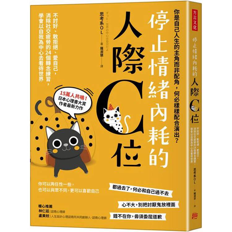 停止情緒內耗的人際C位：不討好、敢拒絕、愛自己，消除社交疲勞的
24個轉念練習，學會以自我為中心去看待世界