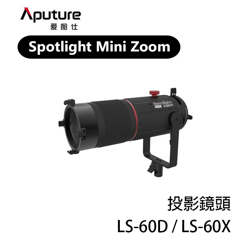 【EC數位】Aputure 愛圖仕 Spotlight Mini Zoom 投影鏡頭 for LS-60d LS-60x