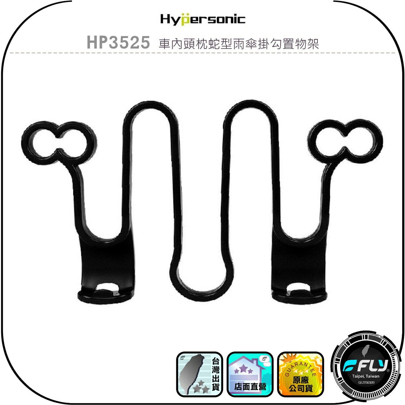 【Hypersonic】HP3525 車內頭枕蛇型雨傘掛勾置物架◉公司貨◉後座提袋掛架◉乘客置物掛鉤◉車用掛環◉提包衣架
