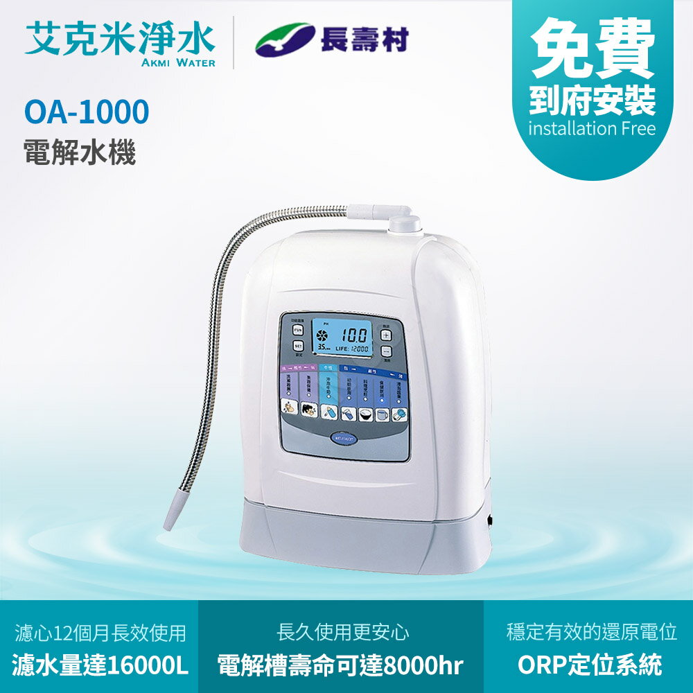 【長壽村】OA-1000 電解水機