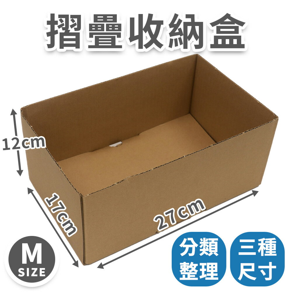 【速購家】摺疊收納盒M 整理收納 搬家分類 三種尺寸 可攜式 整理師推薦 簡約收納 台灣製