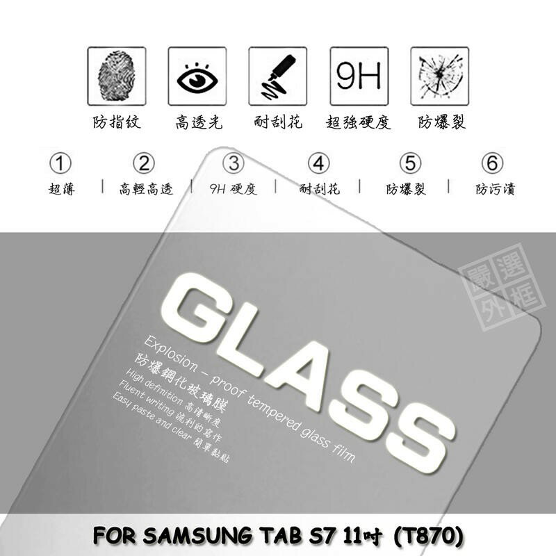 【嚴選外框】 三星 TAB S7 11 T870 平板 滿版 玻璃貼 鋼化膜 保護貼 9H 2.5D