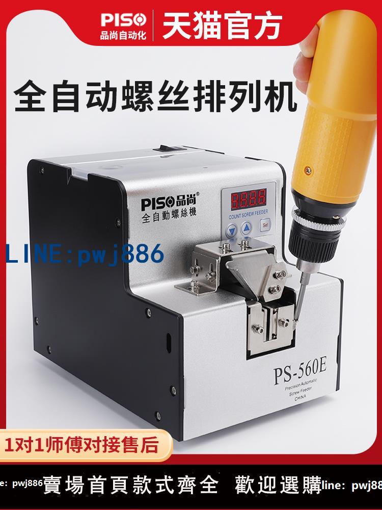 【店家補貼】PISO全自動螺絲機PS560送料手持可調軌道器螺絲供給機螺絲排列機