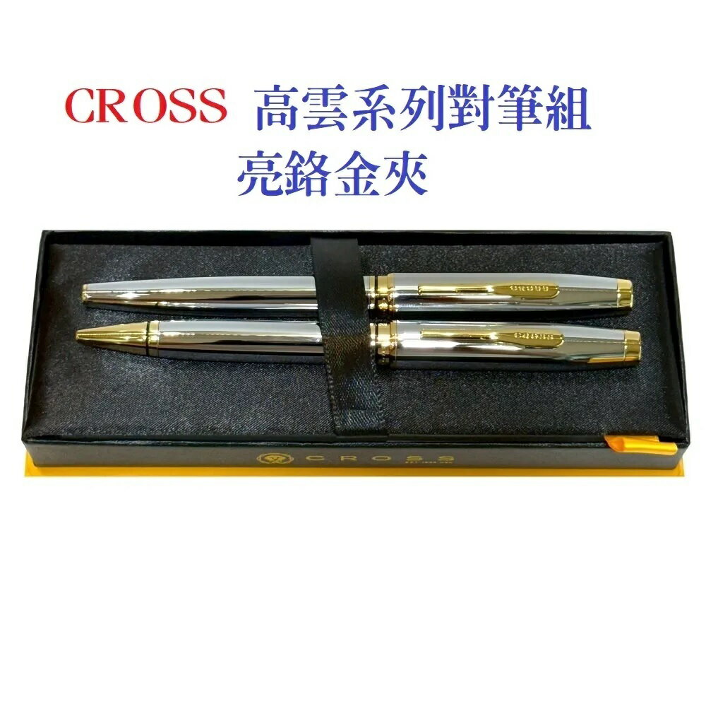 CROSS 高仕CROSS 高雲系列亮鉻金夾鋼珠筆+原子筆對筆組