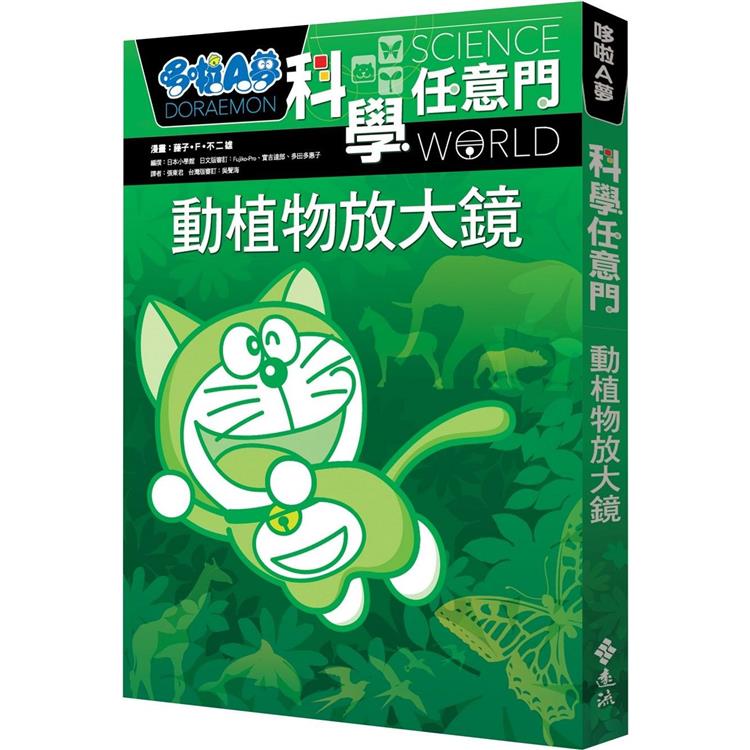 哆啦A夢科學任意門3：動植物放大鏡