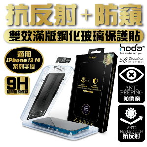 Hoda AR 防窺 抗反射 9H 玻璃貼 保護貼 螢幕貼 無塵艙 iPhone 14 13 plus Pro max【APP下單最高22%點數回饋】