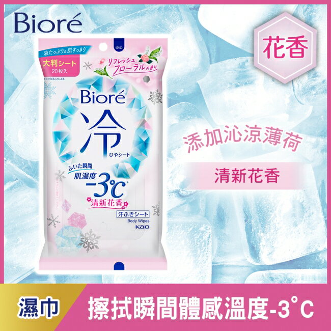 Biore -3度C涼感濕巾清新花香