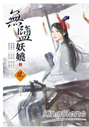 無鹽妖嬈 2 | 拾書所