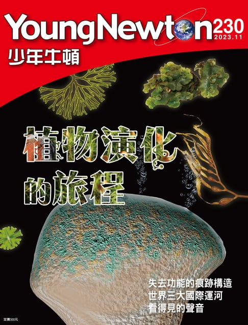 【電子書】少年牛頓雜誌 2023年11月號 NO.230