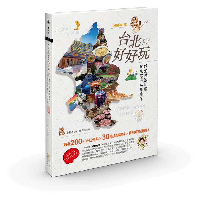 台北好好玩：探索街區日常，玩出你的城市角落【暢銷修訂版】