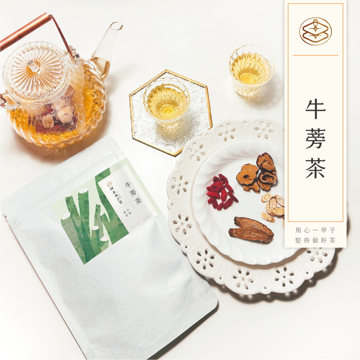 順昌漢方堂 牛蒡茶 養生茶包 牛蒡 黃耆 枸杞 紅棗 體力 精神 養生 茶包 1