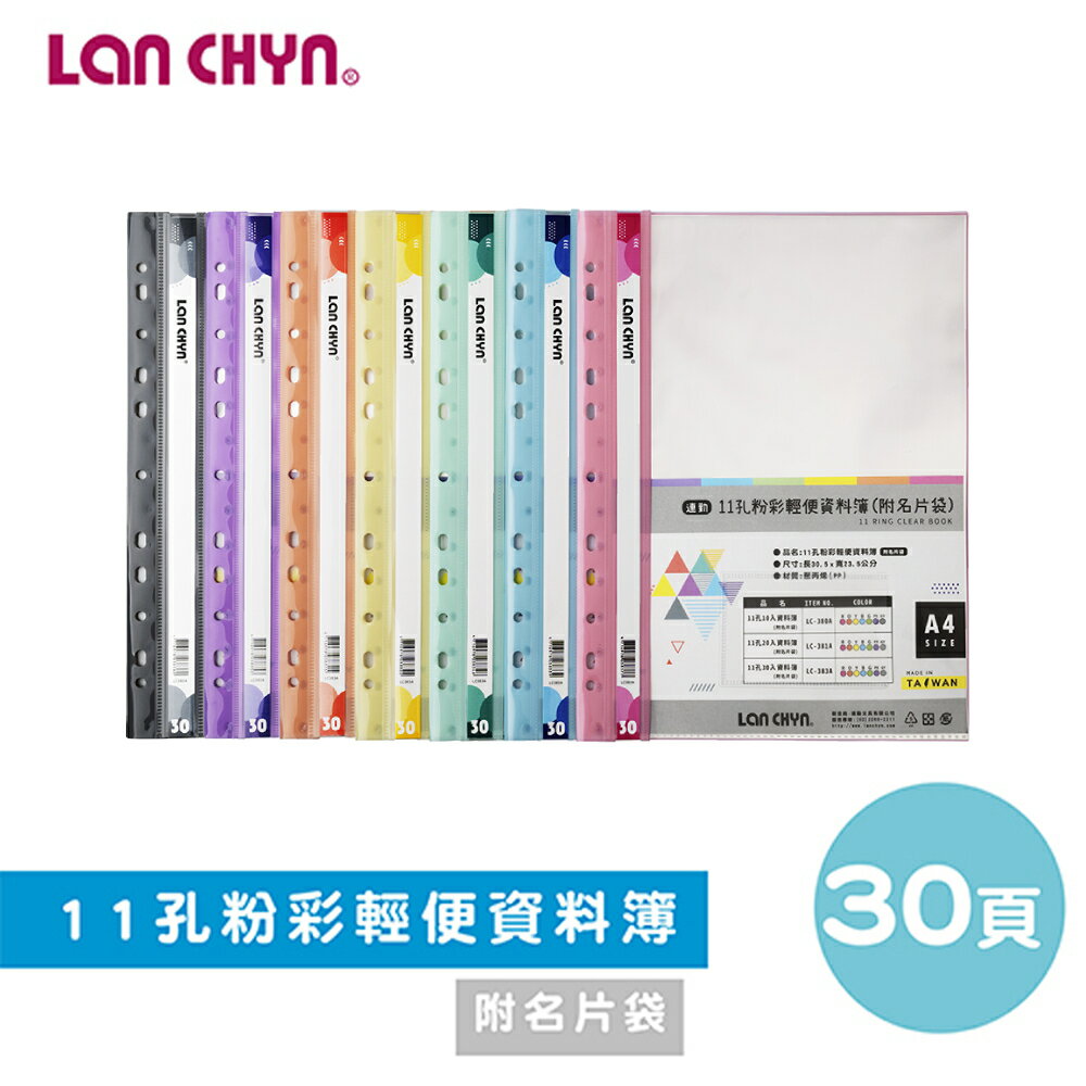 【史代新文具】連勤LAN CHYN LC-383A 11孔 粉彩色資料簿/資料內頁 附名片袋 (1本30入)