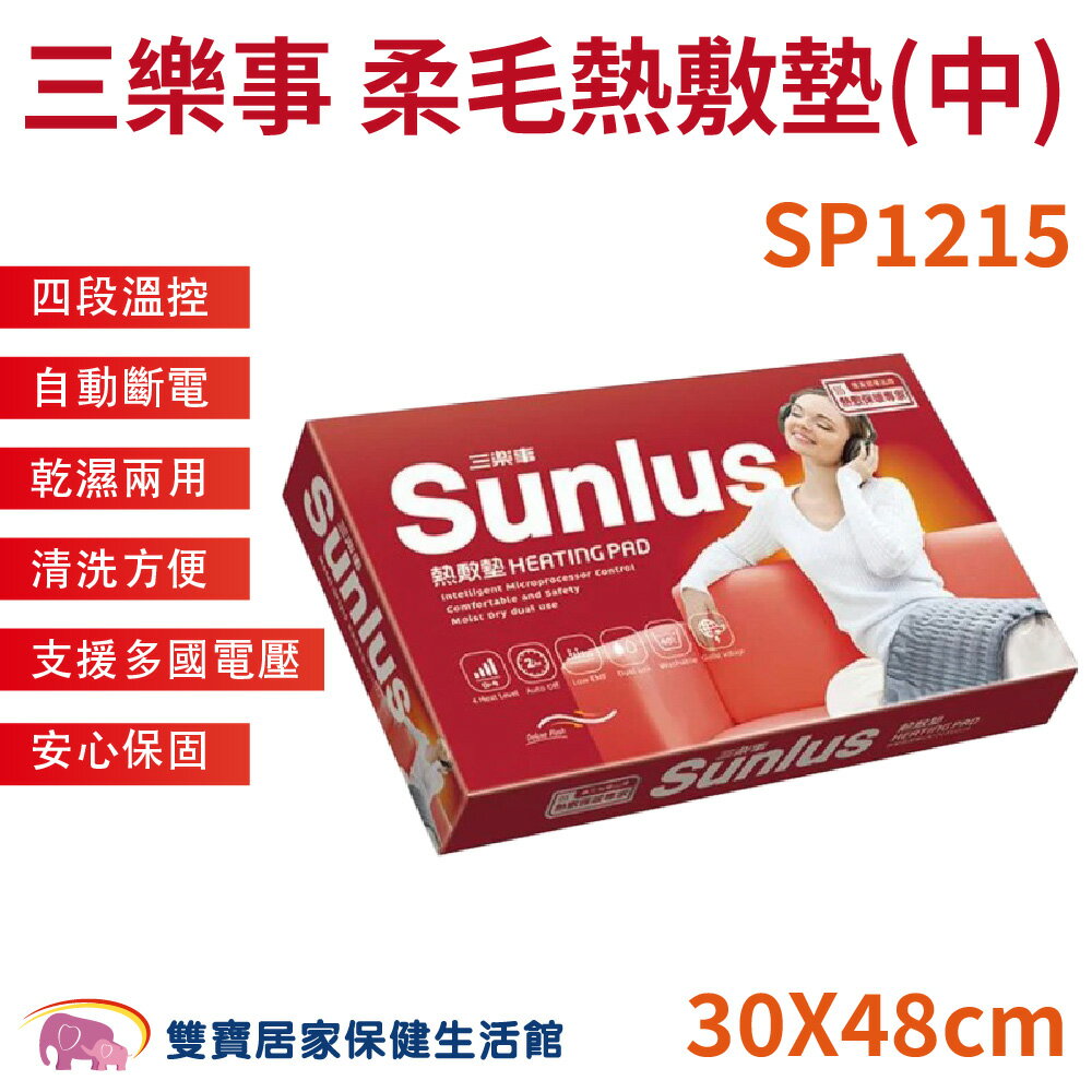 三樂事柔毛熱敷墊SP1215 四肢熱敷 肩頸熱敷 背部熱敷 熱敷墊 溫控熱敷 台灣製
