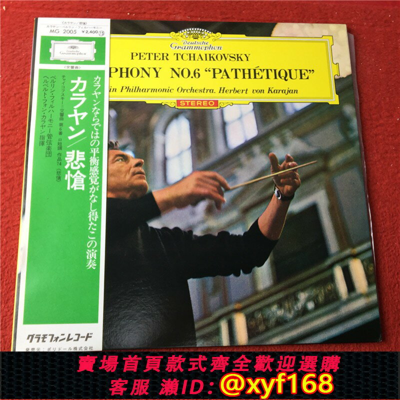 {保固一年 可打統編}柴可夫斯基 第6交響曲 卡拉揚 Karajan R版 LP黑膠唱片