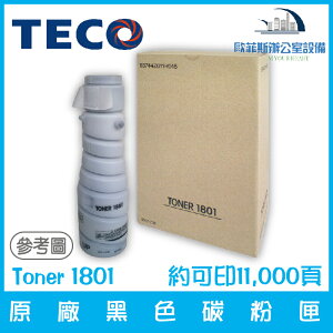 東元 TECO Toner 1801 原廠黑色碳粉匣 約可印11,000頁