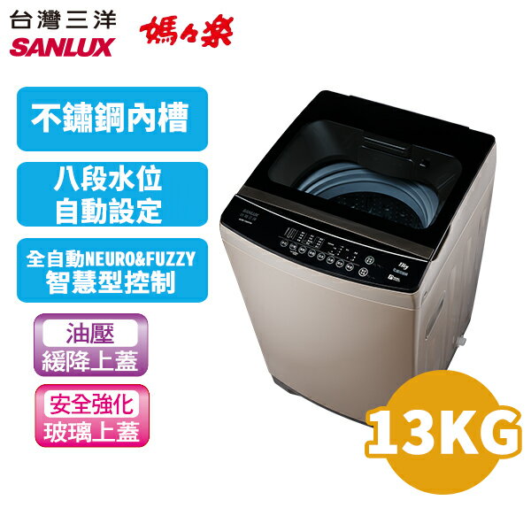 SANLUX 臺灣三洋 媽媽樂13公斤 變頻單槽洗衣機 ASW-130DVA