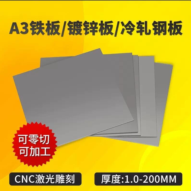 【可開發票】【客製化】A3鐵板加工定制Q235冷紮鋼板熱軋鐵片鐵皮鍍鋅板定做零切1-200mm