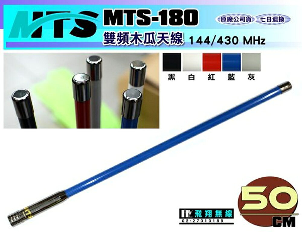《飛翔無線》MTS MTS-180 雙頻木瓜天線〔144/430MHz 全長50cm 多色選購〕MTS180