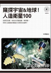 窺探宇宙&地球！人造衛星100